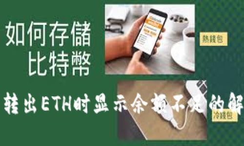 TP钱包转出ETH时显示余额不足的解决方案