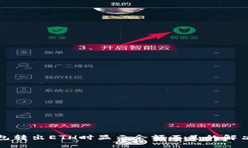 TP钱包转出ETH时显示余额不足的解决方案