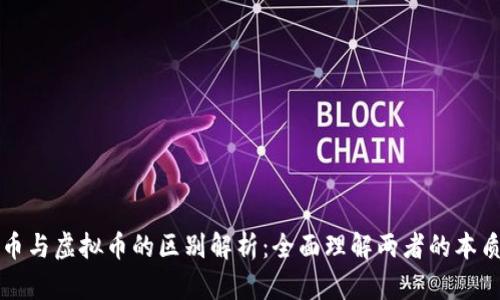 数字货币与虚拟币的区别解析：全面理解两者的本质和应用
