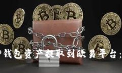如何将TP钱包资产提取到欧
