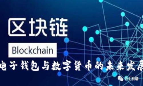 南京电子钱包与数字货币的未来发展趋势