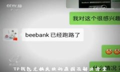 TP钱包兑换失败的原因及解