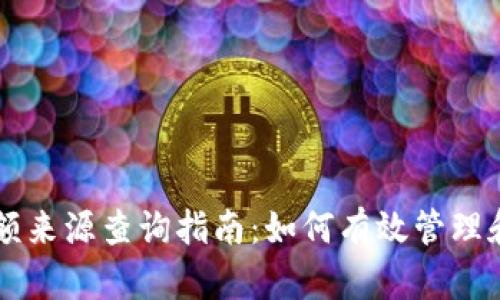 虚拟币钱包余额来源查询指南：如何有效管理和核实你的资产