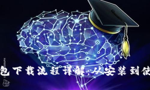 虚拟币钱包下载流程详解：从安装到使用全攻略
