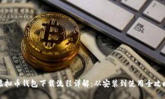 虚拟币钱包下载流程详解