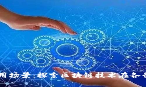 区块链应用场景：探索区块链技术在各行业的潜力