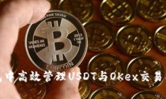 如何在TP钱包中高效管理