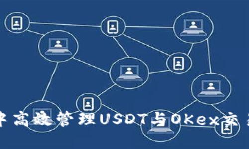 如何在TP钱包中高效管理USDT与OKex交易所的无缝对接