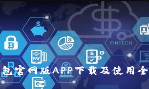 TP钱包官网版APP下载及使用全攻略