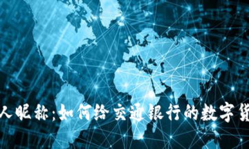 数字货币的迷人昵称：如何给交通银行的数字货币起个好名字