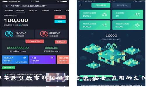 2023年最佳数字钱包推荐：方便、安全、易用的支付选择