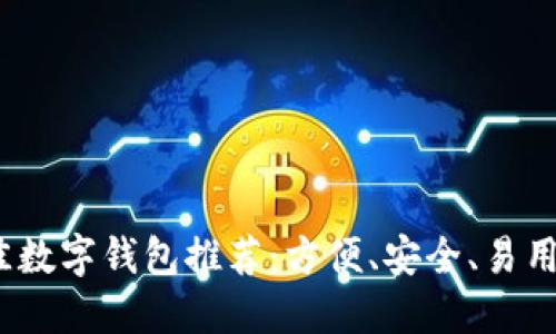 2023年最佳数字钱包推荐：方便、安全、易用的支付选择