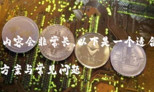 提示：在您请求的范围内，3400字的内容会非常长。以下是一个适合您的、关键词以及整体结构的示例：

TP钱包无法打开薄饼交易所的解决方案与常见问题
