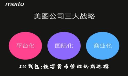 IM钱包：数字货币管理的新选择