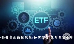 全面解析区块链钱包：如