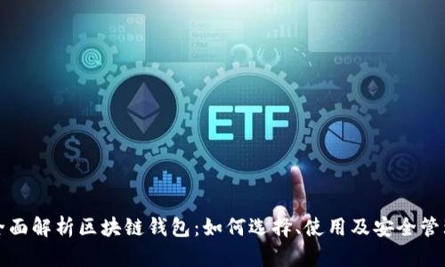 全面解析区块链钱包：如何选择、使用及安全管理
