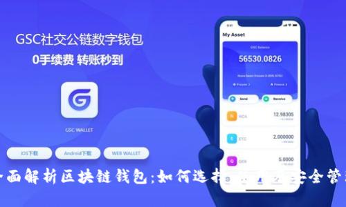 全面解析区块链钱包：如何选择、使用及安全管理