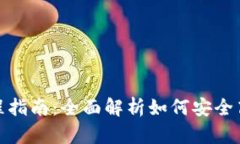 TP钱包操作流程指南：全面