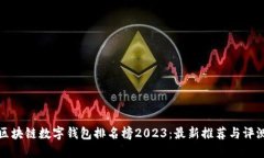 区块链数字钱包排名榜2
