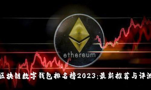 区块链数字钱包排名榜2023：最新推荐与评测