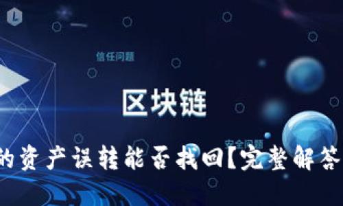  冷钱包中的资产误转能否找回？完整解答与解决方案