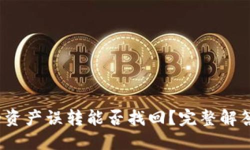  冷钱包中的资产误转能否找回？完整解答与解决方案