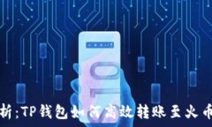   详细解析：TP钱包如何高