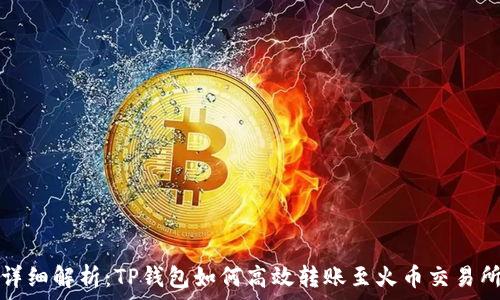   
详细解析：TP钱包如何高效转账至火币交易所