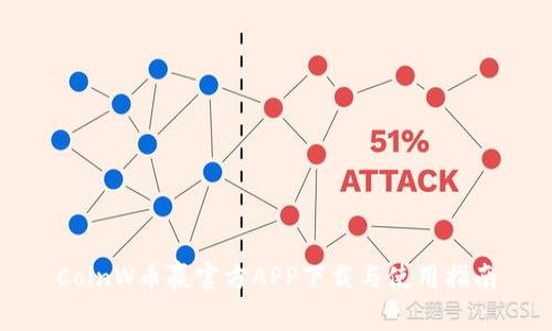 CoinW币赢官方APP下载与使用指南