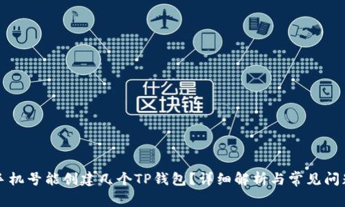 一个手机号能创建几个TP钱包？详细解析与常见问题解答