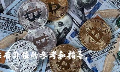   TP钱包平台币及其价值解析 / 

 guanjianci TP钱包, 平台币, 数字货币 /guanjianci 

## TP钱包平台币是哪个？

TP钱包是一款功能强大且用户友好的数字资产管理工具，支持多种类型的数字货币。它不仅是一个钱包，更是一个连接不同区块链资产的入口。在这个快速发展的数字经济时代，了解TP钱包及其平台币的重要性日益凸显。TP钱包的出现简化了用户管理和交易数字资产的复杂性，为用户提供了更好的体验。

### TP钱包平台币的概念

TP钱包的平台币是TP钱包内部流通使用的代币，通常用于支付交易手续费、参与特定活动以及享受平台提供的各种福利。平台币的存在，不仅鼓励用户使用TP钱包，还推动了整个生态的健康发展。通过平台币，用户可以享有更低的交易费用和更快的交易速度，这些都是它吸引用户的主要因素。

### TP钱包的功能特性

TP钱包不仅支持主流的数字货币如比特币（BTC）、以太坊（ETH）、瑞波币（XRP）等，还支持大量的ERC20代币。此外，TP钱包还具备去中心化交易所（DEX）功能，用户可以在钱包内直接购买和交换数字资产，这大大提升了用户的便利性。

每个用户都希望在使用钱包的过程中能够享受安全、快捷、高效的体验。TP钱包通过多重签名机制和传统的保护措施，确保用户资产的安全。同时，TP钱包还具备强大的隐私保护功能，确保用户的数据不会随意泄露。

### TP钱包的市场定位

TP钱包在市场中的定位非常明确，目标用户主要是对数字资产管理有需求的用户，以及希望参与数字货币交易的投资者。TP钱包致力于为用户提供简单易用的界面和强大的功能，吸引更多新用户的加入。此外，TP钱包还积极与不同项目合作，不断扩张其生态系统。

## 常见问题解析

### TP钱包平台币的价值如何评估？

TP钱包平台币的价值评估可以从多个方面入手，包括市场需求、交易量、用户活跃度以及技术团队的实力等因素。首先，市场需求直接影响平台币的价格。如果越来越多的用户选择使用TP钱包，那么平台币的需求将会上升，进而推动价格上涨。其次，交易量也是一个关键指标，交易量越大，说明用户对该平台币的认可度和使用频率越高。

用户活跃度同样是不容忽视的因素。若TP钱包的用户保持良好的增长，且使用频率不断提升，将对平台币的价值产生积极影响。另外，团队的技术实力和项目的长远规划也会影响投资者对平台币的信心，例如项目的透明度、持续的技术创新及社区建设等，都可以提升用户的信任度，进而稳定或提升平台币的价值。

### 如何购买TP钱包平台币？

购买TP钱包平台币通常有几种方式，用户可以通过主流的交易所进行交易，或者在TP钱包的内置交易平台直接购买。

1. **通过交易所购买**：用户可以选择一些知名的数字货币交易所，如火币、OKEx等，创建账户并完成身份验证后，使用法币或其他数字货币购买TP钱包平台币。一般来说，大型交易所的流动性较好，用户更容易各种操作。

2. **在钱包内购买**：TP钱包也提供直接购买的平台币的功能，用户可以在钱包内进行购买，简化了操作流程。用户只需选择想要购买的平台币数量，确认支付后，便可以轻松获得。

3. **通过其他用户交易**：用户之间也可以通过一些P2P交易平台进行平台币的直接交易，这种方式省去了中介的手续费，但用户需要确保交易的安全性。

### TP钱包平台币的使用场景有哪些？

TP钱包平台币的使用场景非常广泛，以下为常见的几种使用方式：

1. **支付交易手续费**：用户在TP钱包内进行数字资产交易时，可以使用平台币支付手续费，通常会享受一定的折扣，提高用户的使用意愿。

2. **参与项目活动**：TP钱包会定期举办各种活动，用户可以使用平台币参与抽奖或其他项目，这不仅促进了社区的活跃度，还增强了用户的粘性。

3. **投资与交易**：与其他数字货币一样，TP钱包平台币也可以在交易所进行买卖，用户通过即时的市场分析与判断，可以进行投资，获取盈利的机会。

4. **抵押借贷**：未来，TP钱包可能会推出抵押贷款服务，用户可以使用平台币作为抵押品获取借贷，增加资金的流动性。

5. **生态合作与扩展**：随着TP钱包生态不断扩展，未来可与许多应用场景联合，例如电商平台、内容平台等，用户可以使用平台币在这些平台中进行消费。

### TP钱包平台币的风险有哪些？

尽管TP钱包平台币前景广阔，然而风险也是不可忽视的。以下为主要风险点：

1. **市场波动风险**：数字货币市场波动剧烈，TP钱包平台币的价格易受市场情绪、政策法规及技术问题的影响，用户需具备相应的风险意识。

2. **技术风险**：TP钱包虽然拥有强大的技术团队，但也并非绝对安全。平级的安全事故或技术漏洞可能导致用户资产的损失。

3. **项目生命周期**：如果TP钱包的发展遇到瓶颈，或无法满足用户的需求，项目的生命周期可能会缩短，影响平台币的流通及价值。

4. **竞争风险**：市场上同类产品层出不穷，TP钱包需保持创新与用户体验的提升，否则可能面临竞争对手的威胁。

5. **政策风险**：数字货币领域法规尚不完善，各国政策动态变化可能会对平台币的法令地位和流通产生深远影响。

### 如何保护TP钱包的安全？

TP钱包的安全性是用户非常关注的问题，保护用户资金安全是钱包平台的重要职责。以下是一些保护TP钱包安全的有效措施：

1. **设置复杂密码**：用户在创建TP钱包时，应设置一个复杂且独特的密码，避免使用简单的数字或字母组合。

2. **启用两步验证**：TP钱包支持两步验证功能，用户可以根据提示设置，增强账户的安全性，防止被未授权访问。

3. **定期备份钱包**：用户应定期备份钱包文件，并妥善保管备份位置，确保在意外情况下能够恢复资产。

4. **避免公共网络**：在公共场合使用TP钱包时，尽量避免连接不安全的公共Wi-Fi，减少信息被窃取的风险。

5. **关注项目动向**：用户需时刻关注TP钱包的官方动态与更新，及时了解任何潜在风险及解决方案。

通过全面的了解TP钱包和平台币，用户可以更加安心地使用这个数字资产管理工具，抓住区块链技术带来的机遇。希望本文能为您的数字资产管理提供有价值的参考和指导。