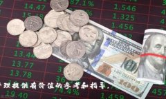   TP钱包平台币及其价值解