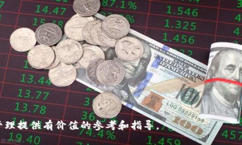   TP钱包平台币及其价值解析 / 

 guanjianci TP钱包, 平台币, 数字货币 /guanjianci 

## TP钱包平台币是哪个？

TP钱包是一款功能强大且用户友好的数字资产管理工具，支持多种类型的数字货币。它不仅是一个钱包，更是一个连接不同区块链资产的入口。在这个快速发展的数字经济时代，了解TP钱包及其平台币的重要性日益凸显。TP钱包的出现简化了用户管理和交易数字资产的复杂性，为用户提供了更好的体验。

### TP钱包平台币的概念

TP钱包的平台币是TP钱包内部流通使用的代币，通常用于支付交易手续费、参与特定活动以及享受平台提供的各种福利。平台币的存在，不仅鼓励用户使用TP钱包，还推动了整个生态的健康发展。通过平台币，用户可以享有更低的交易费用和更快的交易速度，这些都是它吸引用户的主要因素。

### TP钱包的功能特性

TP钱包不仅支持主流的数字货币如比特币（BTC）、以太坊（ETH）、瑞波币（XRP）等，还支持大量的ERC20代币。此外，TP钱包还具备去中心化交易所（DEX）功能，用户可以在钱包内直接购买和交换数字资产，这大大提升了用户的便利性。

每个用户都希望在使用钱包的过程中能够享受安全、快捷、高效的体验。TP钱包通过多重签名机制和传统的保护措施，确保用户资产的安全。同时，TP钱包还具备强大的隐私保护功能，确保用户的数据不会随意泄露。

### TP钱包的市场定位

TP钱包在市场中的定位非常明确，目标用户主要是对数字资产管理有需求的用户，以及希望参与数字货币交易的投资者。TP钱包致力于为用户提供简单易用的界面和强大的功能，吸引更多新用户的加入。此外，TP钱包还积极与不同项目合作，不断扩张其生态系统。

## 常见问题解析

### TP钱包平台币的价值如何评估？

TP钱包平台币的价值评估可以从多个方面入手，包括市场需求、交易量、用户活跃度以及技术团队的实力等因素。首先，市场需求直接影响平台币的价格。如果越来越多的用户选择使用TP钱包，那么平台币的需求将会上升，进而推动价格上涨。其次，交易量也是一个关键指标，交易量越大，说明用户对该平台币的认可度和使用频率越高。

用户活跃度同样是不容忽视的因素。若TP钱包的用户保持良好的增长，且使用频率不断提升，将对平台币的价值产生积极影响。另外，团队的技术实力和项目的长远规划也会影响投资者对平台币的信心，例如项目的透明度、持续的技术创新及社区建设等，都可以提升用户的信任度，进而稳定或提升平台币的价值。

### 如何购买TP钱包平台币？

购买TP钱包平台币通常有几种方式，用户可以通过主流的交易所进行交易，或者在TP钱包的内置交易平台直接购买。

1. **通过交易所购买**：用户可以选择一些知名的数字货币交易所，如火币、OKEx等，创建账户并完成身份验证后，使用法币或其他数字货币购买TP钱包平台币。一般来说，大型交易所的流动性较好，用户更容易各种操作。

2. **在钱包内购买**：TP钱包也提供直接购买的平台币的功能，用户可以在钱包内进行购买，简化了操作流程。用户只需选择想要购买的平台币数量，确认支付后，便可以轻松获得。

3. **通过其他用户交易**：用户之间也可以通过一些P2P交易平台进行平台币的直接交易，这种方式省去了中介的手续费，但用户需要确保交易的安全性。

### TP钱包平台币的使用场景有哪些？

TP钱包平台币的使用场景非常广泛，以下为常见的几种使用方式：

1. **支付交易手续费**：用户在TP钱包内进行数字资产交易时，可以使用平台币支付手续费，通常会享受一定的折扣，提高用户的使用意愿。

2. **参与项目活动**：TP钱包会定期举办各种活动，用户可以使用平台币参与抽奖或其他项目，这不仅促进了社区的活跃度，还增强了用户的粘性。

3. **投资与交易**：与其他数字货币一样，TP钱包平台币也可以在交易所进行买卖，用户通过即时的市场分析与判断，可以进行投资，获取盈利的机会。

4. **抵押借贷**：未来，TP钱包可能会推出抵押贷款服务，用户可以使用平台币作为抵押品获取借贷，增加资金的流动性。

5. **生态合作与扩展**：随着TP钱包生态不断扩展，未来可与许多应用场景联合，例如电商平台、内容平台等，用户可以使用平台币在这些平台中进行消费。

### TP钱包平台币的风险有哪些？

尽管TP钱包平台币前景广阔，然而风险也是不可忽视的。以下为主要风险点：

1. **市场波动风险**：数字货币市场波动剧烈，TP钱包平台币的价格易受市场情绪、政策法规及技术问题的影响，用户需具备相应的风险意识。

2. **技术风险**：TP钱包虽然拥有强大的技术团队，但也并非绝对安全。平级的安全事故或技术漏洞可能导致用户资产的损失。

3. **项目生命周期**：如果TP钱包的发展遇到瓶颈，或无法满足用户的需求，项目的生命周期可能会缩短，影响平台币的流通及价值。

4. **竞争风险**：市场上同类产品层出不穷，TP钱包需保持创新与用户体验的提升，否则可能面临竞争对手的威胁。

5. **政策风险**：数字货币领域法规尚不完善，各国政策动态变化可能会对平台币的法令地位和流通产生深远影响。

### 如何保护TP钱包的安全？

TP钱包的安全性是用户非常关注的问题，保护用户资金安全是钱包平台的重要职责。以下是一些保护TP钱包安全的有效措施：

1. **设置复杂密码**：用户在创建TP钱包时，应设置一个复杂且独特的密码，避免使用简单的数字或字母组合。

2. **启用两步验证**：TP钱包支持两步验证功能，用户可以根据提示设置，增强账户的安全性，防止被未授权访问。

3. **定期备份钱包**：用户应定期备份钱包文件，并妥善保管备份位置，确保在意外情况下能够恢复资产。

4. **避免公共网络**：在公共场合使用TP钱包时，尽量避免连接不安全的公共Wi-Fi，减少信息被窃取的风险。

5. **关注项目动向**：用户需时刻关注TP钱包的官方动态与更新，及时了解任何潜在风险及解决方案。

通过全面的了解TP钱包和平台币，用户可以更加安心地使用这个数字资产管理工具，抓住区块链技术带来的机遇。希望本文能为您的数字资产管理提供有价值的参考和指导。