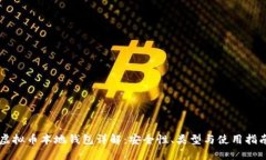 虚拟币本地钱包详解：安