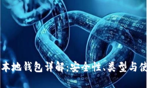 虚拟币本地钱包详解：安全性、类型与使用指南