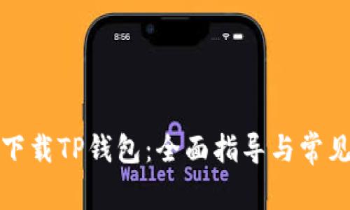 如何安全下载TP钱包：全面指导与常见问题解答