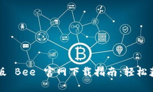 最新安卓版 Bee 官网下载指南：轻松获取与使用