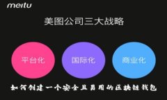 如何创建一个安全且易用