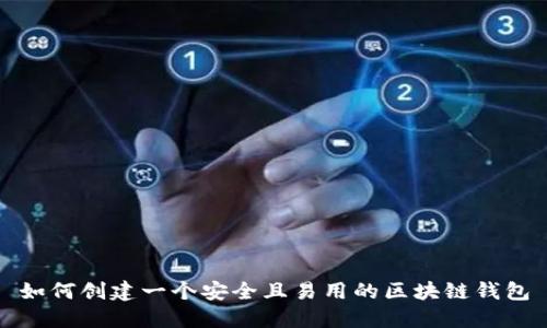 如何创建一个安全且易用的区块链钱包