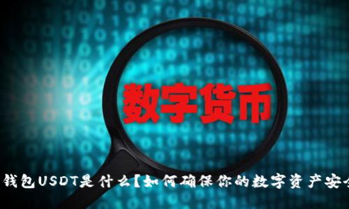TP钱包USDT是什么？如何确保你的数字资产安全？