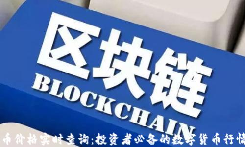 
虚拟币价格实时查询：投资者必备的数字货币行情指南