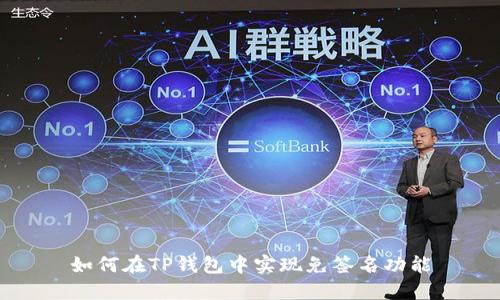 如何在TP钱包中实现免签名功能