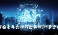 如何安全导出TP钱包私钥：