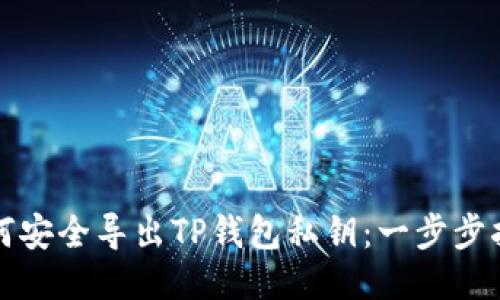 如何安全导出TP钱包私钥：一步步指南
