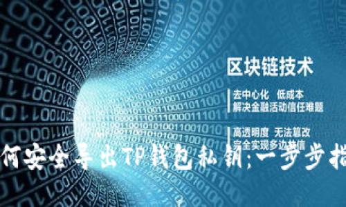 如何安全导出TP钱包私钥：一步步指南