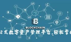 TP钱包APP：一站式数字资产