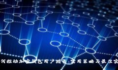 如何推动加密钱包用户增