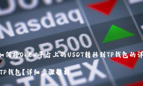 在这里，我将为您撰写一篇关于如何将OKEX平台上的USDT转移到TP钱包的详细指南。以下是相关的和关键词。

如何将OKEX上的USDT安全转至TP钱包？详细步骤解析