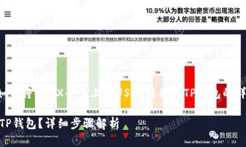 在这里，我将为您撰写一篇关于如何将OKEX平台上的USDT转移到TP钱包的详细指南。以下是相关的和关键词。

如何将OKEX上的USDT安全转至TP钱包？详细步骤解析