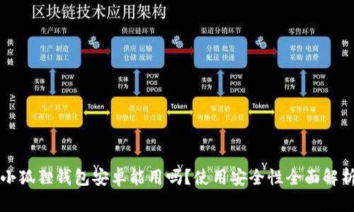 小狐狸钱包安卓能用吗？使用安全性全面解析